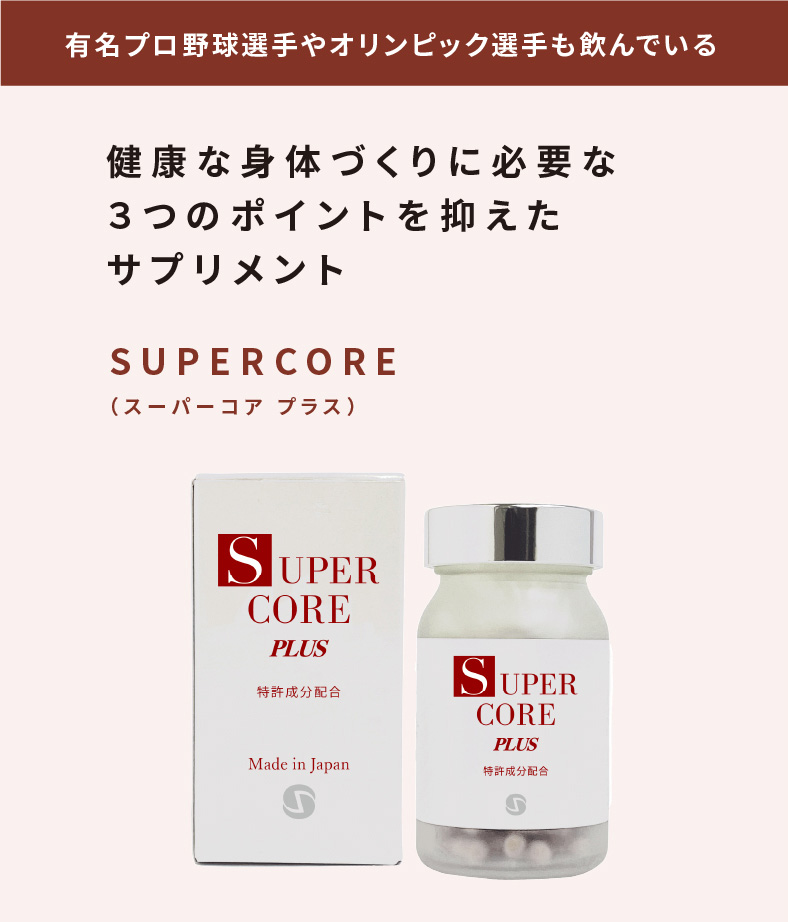 SUPERCORE（スーパーコア）