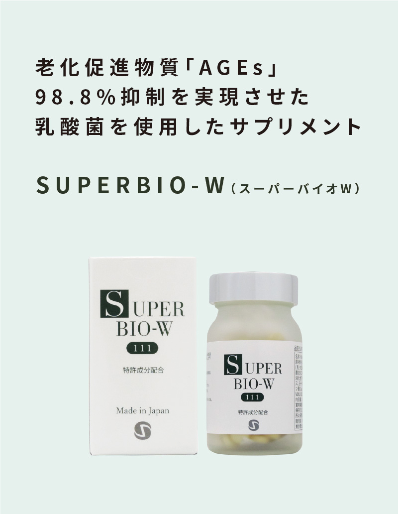 SUPERBIO-W（スーパーバイオW）