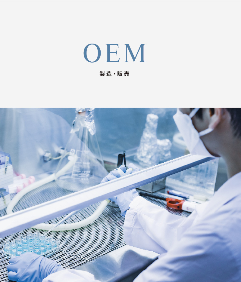 OEM製造・販売